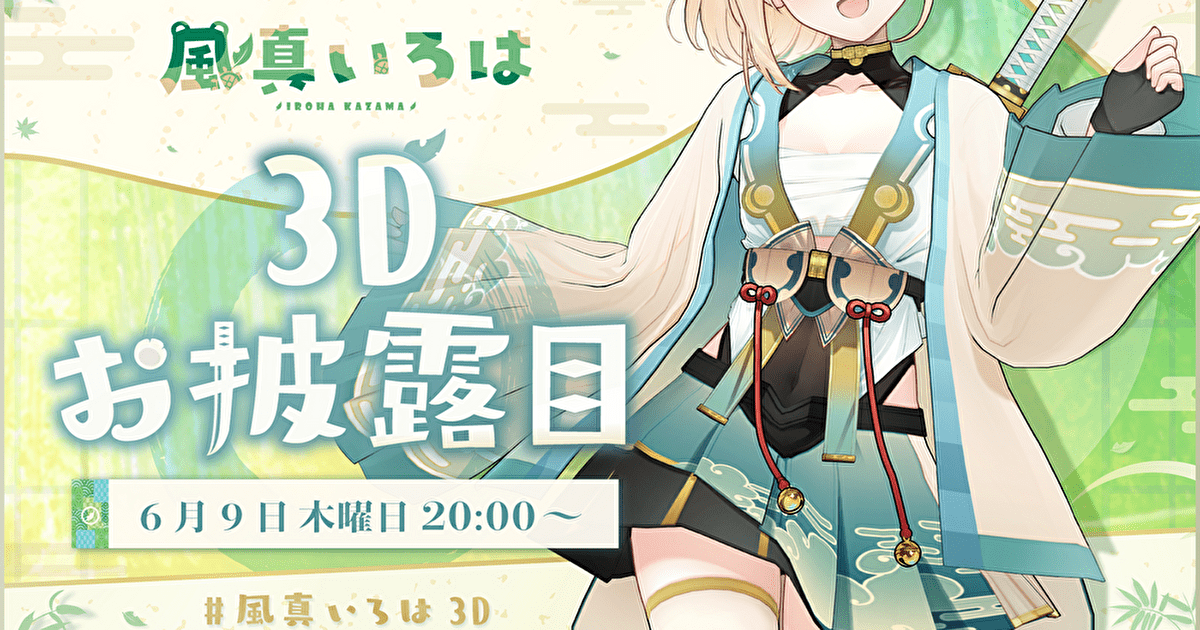 秘密結社holoX」がついに3D化！？6月9日(木)20時より「風真いろは」3D