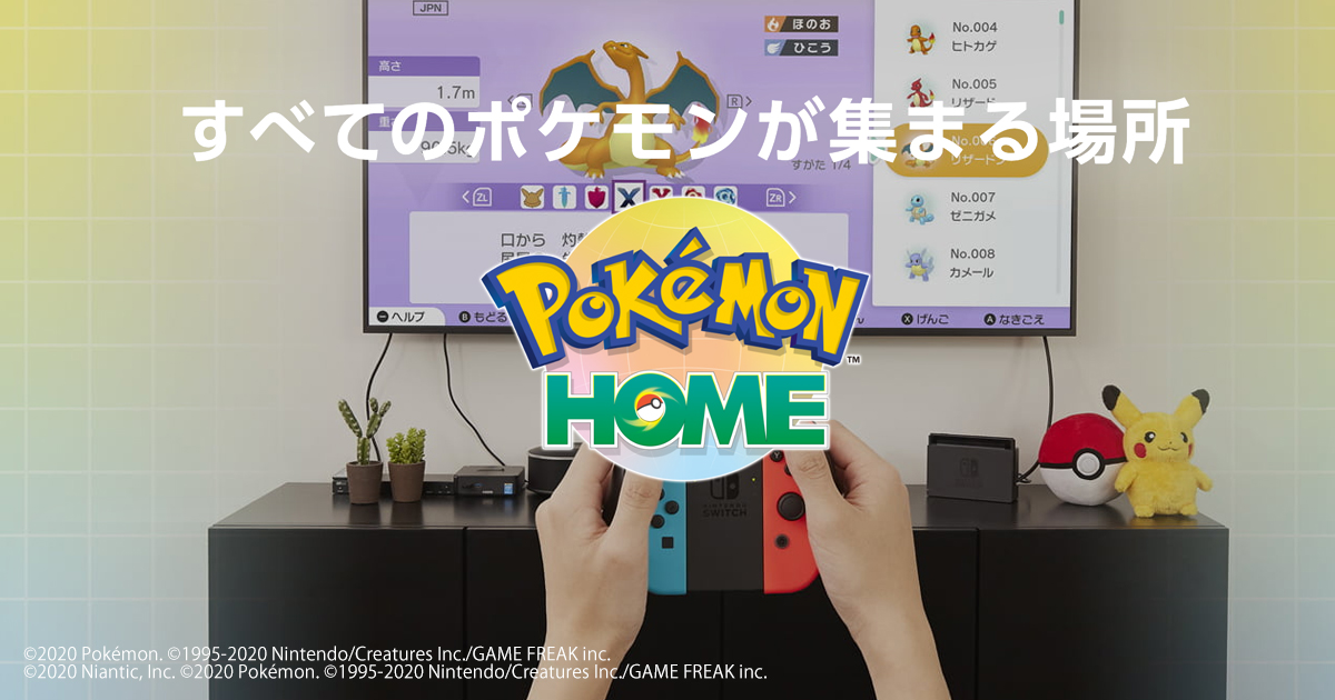 Pokemon Home のサービスが開始 過去作のポケモンを連れて旅に出よう 年2月12日 エキサイトニュース