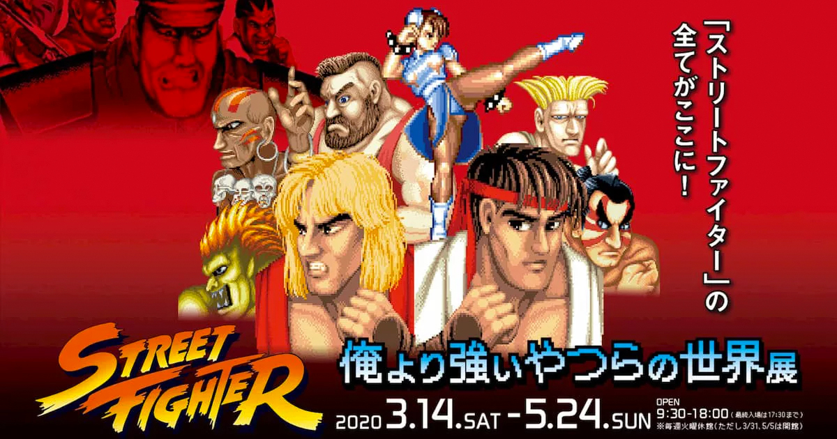 ストリートファイターの歴史の全てが集結 Street Fighter 俺より強いやつらの世界展 が福岡で開催 年2月26日 エキサイトニュース