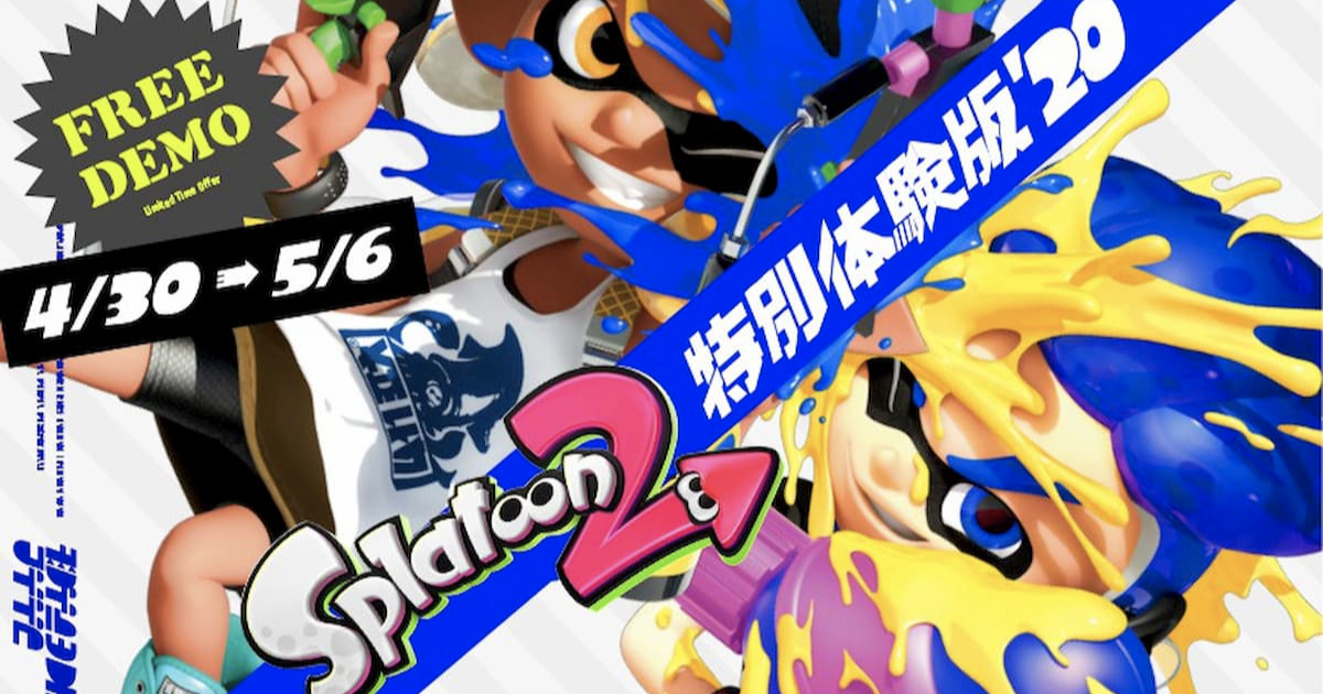 無料で遊びまくれ スプラトゥーン2 の特別体験版が配信開始 年4月23日 エキサイトニュース 無料で遊びまくれ スプラトゥーン2 の特別体験版が配信開始 年4月23日 エキサイトニュース