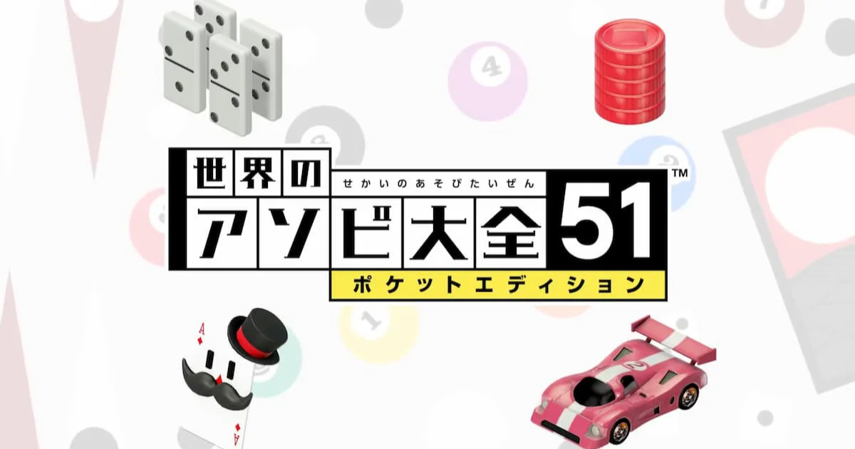 たくさんの「アソビ」が収録されたNintendo Switch「世界のアソビ大全51」の無料版が配信決定！ (2020年6月4日) -  エキサイトニュース