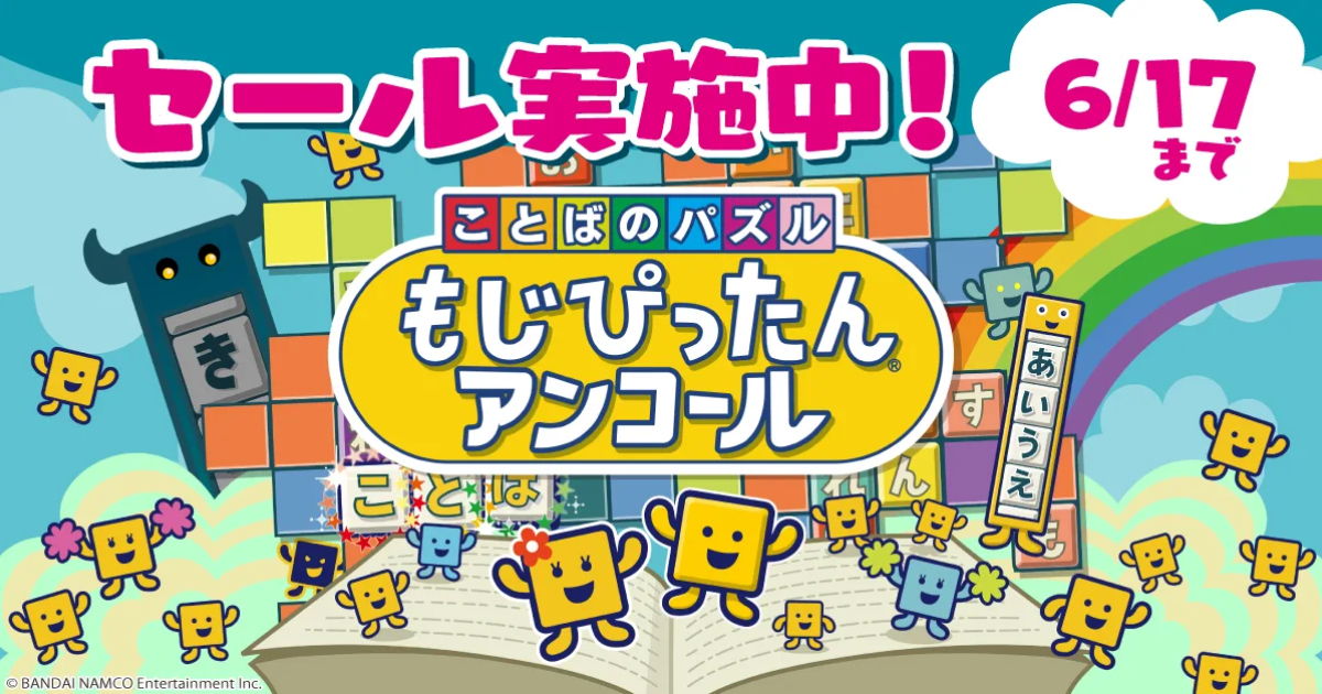 中毒性の高いパズルゲーム もじぴったん アンコール がセール中 1週間限定だから急げ 年6月11日 エキサイトニュース