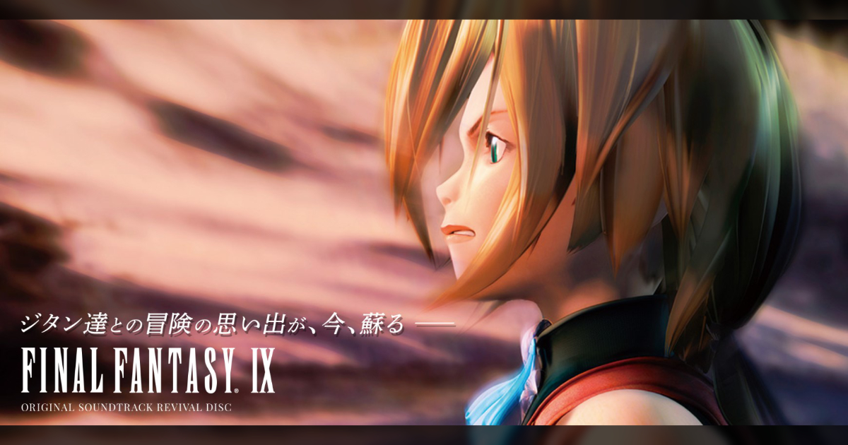 周年を迎える Final Fantasy Ix のゲーム映像付きサウンドトラックが9月23日に発売決定 年7月9日 エキサイトニュース 2 2