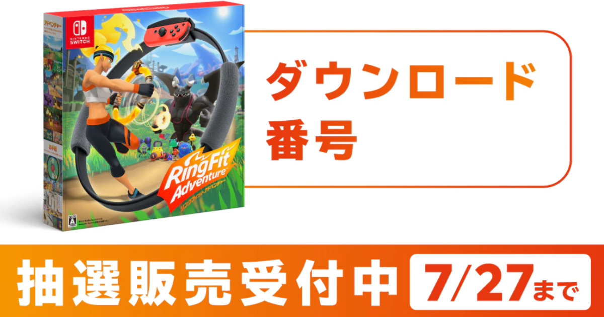 任天堂公式 マイニンテンドーストアで リングフィット アドベンチャー の抽選販売がスタート 年7月22日 エキサイトニュース