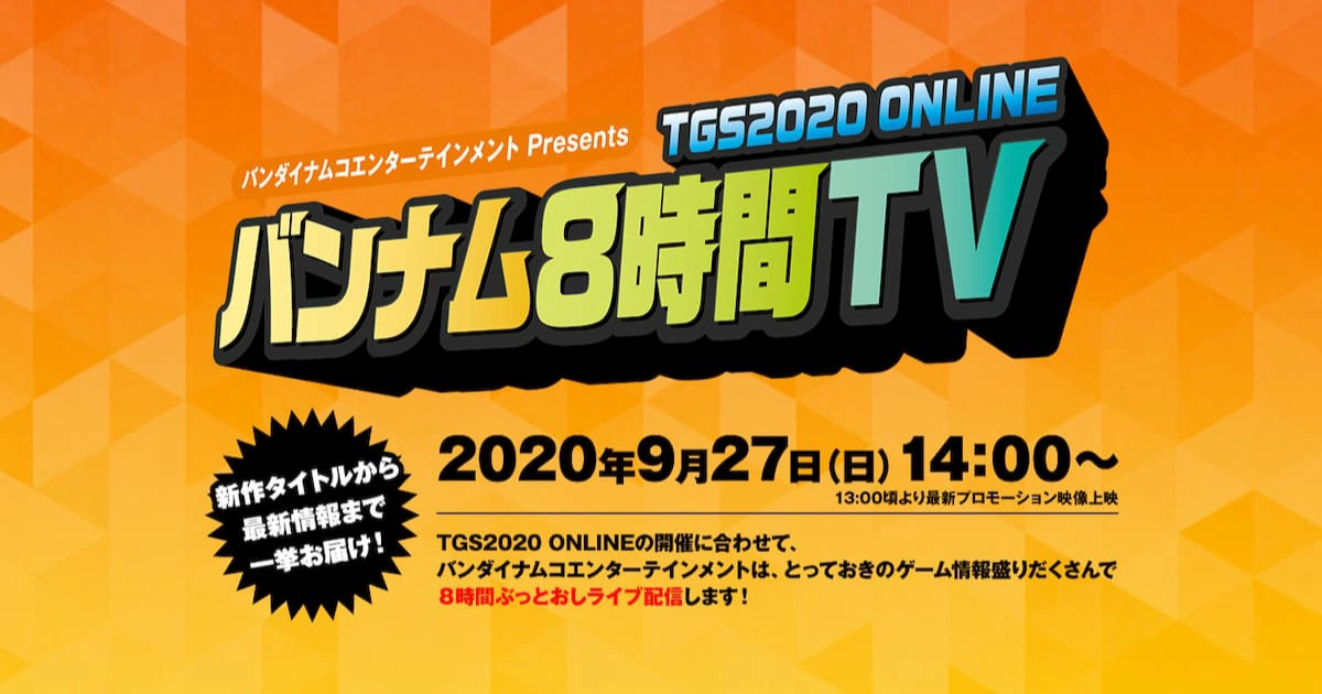 ライブ配信 Tgs Online バンナム8時間tv 放送決定 特設サイトもオープン 年9月11日 エキサイトニュース