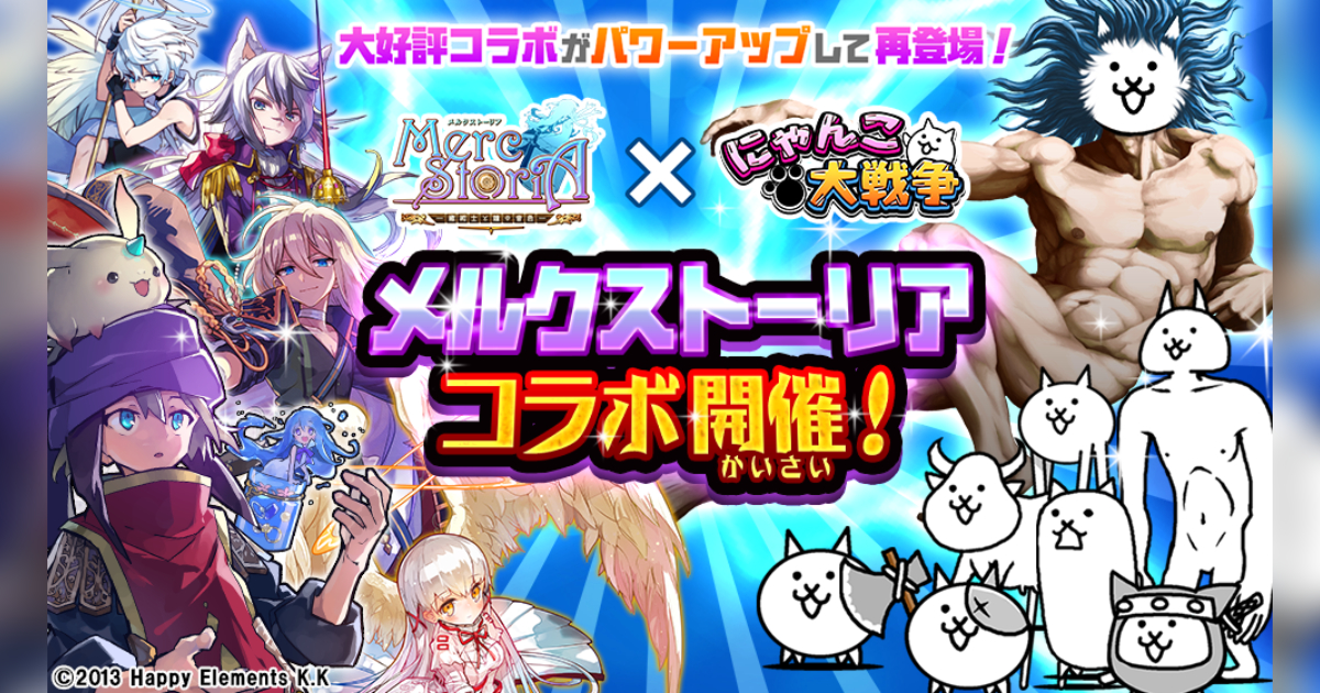 にゃんこ大戦争とメルクストーリアが6度目のコラボ 期間限定イベント開催 年10月16日 エキサイトニュース