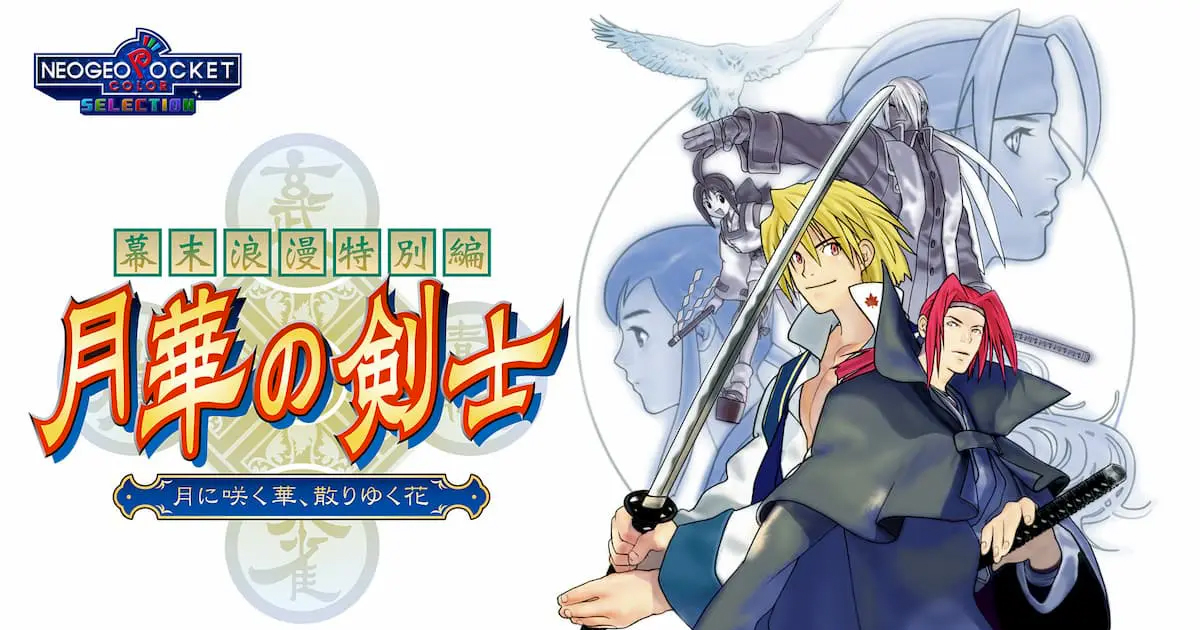 Nintendo Switchにネオポケカラーの「月華の剣士」が配信開始！さらに