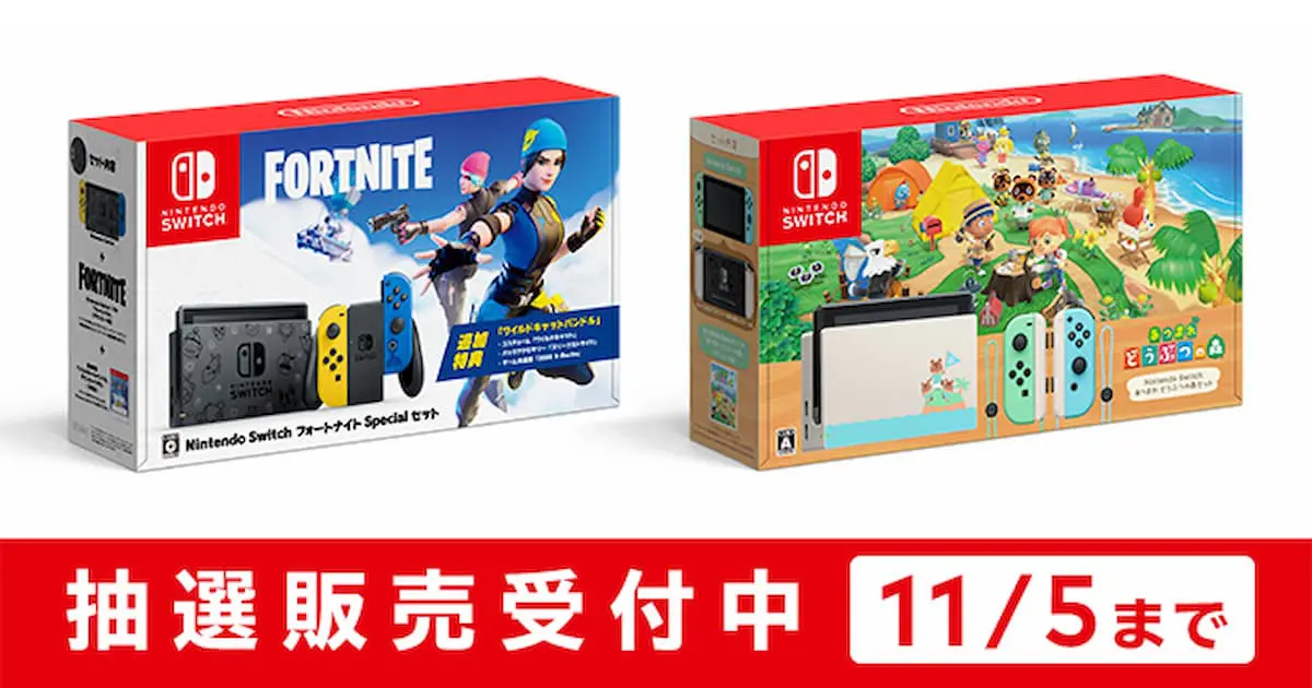 久しぶりにマイニンテンドーストアでのSwitch抽選販売開始！フォトナセットとあつ森セットが対象！ (2020年11月2日) - エキサイトニュース