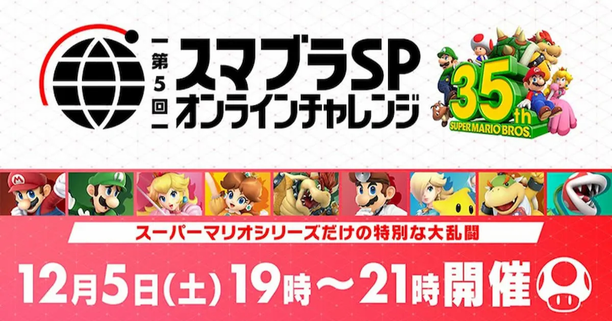 スーパーマリオブラザーズ35周年大乱闘スマッシュブラザーズSP