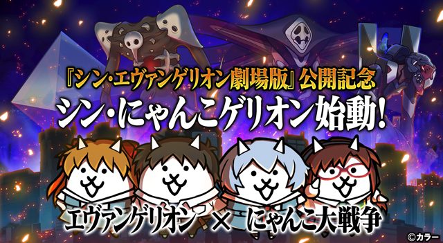 にゃんこ大戦争 エヴァンゲリオンのコラボイベント開催 新キャラ追加でコンプしたくなること間違いなし 21年1月21日 エキサイトニュース