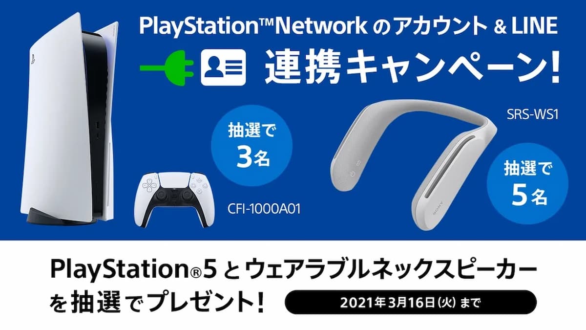 Ps5が抽選で当たる Psnのアカウント Line連携キャンペーン第2弾 開催 21年2月16日 エキサイトニュース