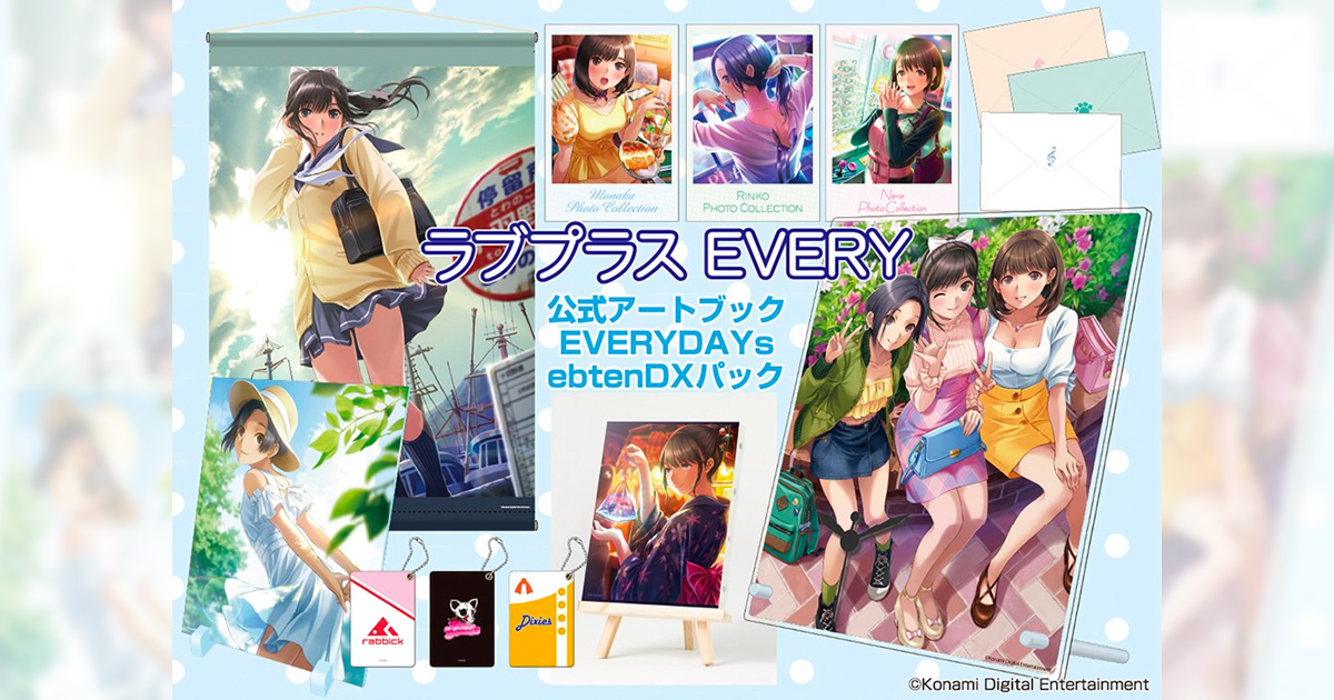 カノジョとの思い出の日々を手元に ラブプラス Every 公式アートブック Everydays 予約開始 21年2月17日 エキサイトニュース