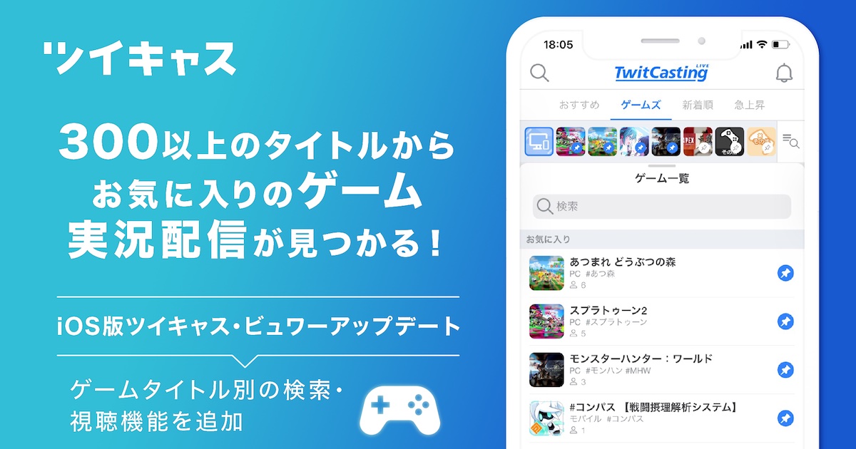 ツイキャスがゲームタイトル別検索 視聴機能を追加 ゲーム別で配信枠を検索できるように 21年2月25日 エキサイトニュース