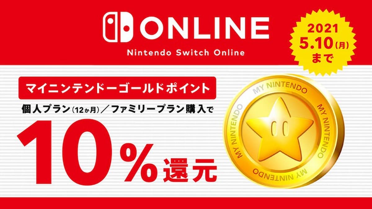 12ヵ月プランで10 ポイント還元 Nintendo Switch Online ゴールドポイントキャンペーン 開催 2021年3月16日 エキサイトニュース