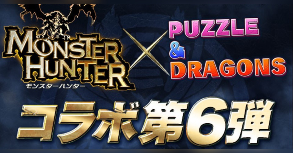 48時間限定 パズドラ で モンハン コラボ第6弾開催 オトモガルク 参戦 21年3月26日 エキサイトニュース