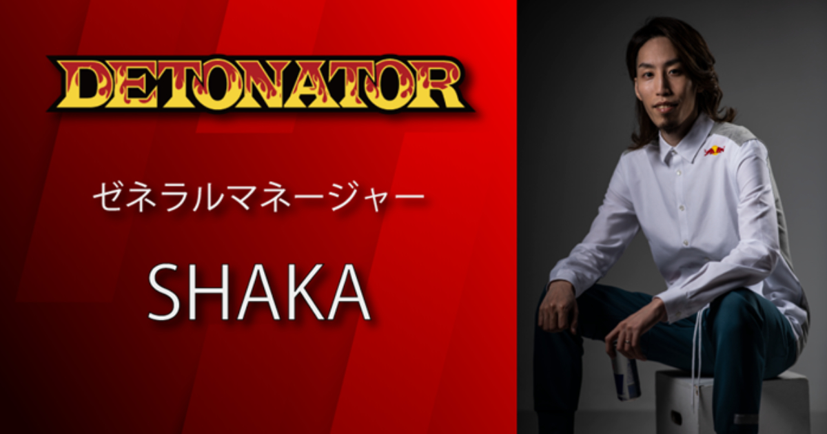 プロゲーミングチームdetonatorのゼネラルマネージャーにshakaさんが就任 ゲームと教育やゲームと広告をテーマにした新サービスも展開予定 21年4月1日 エキサイトニュース