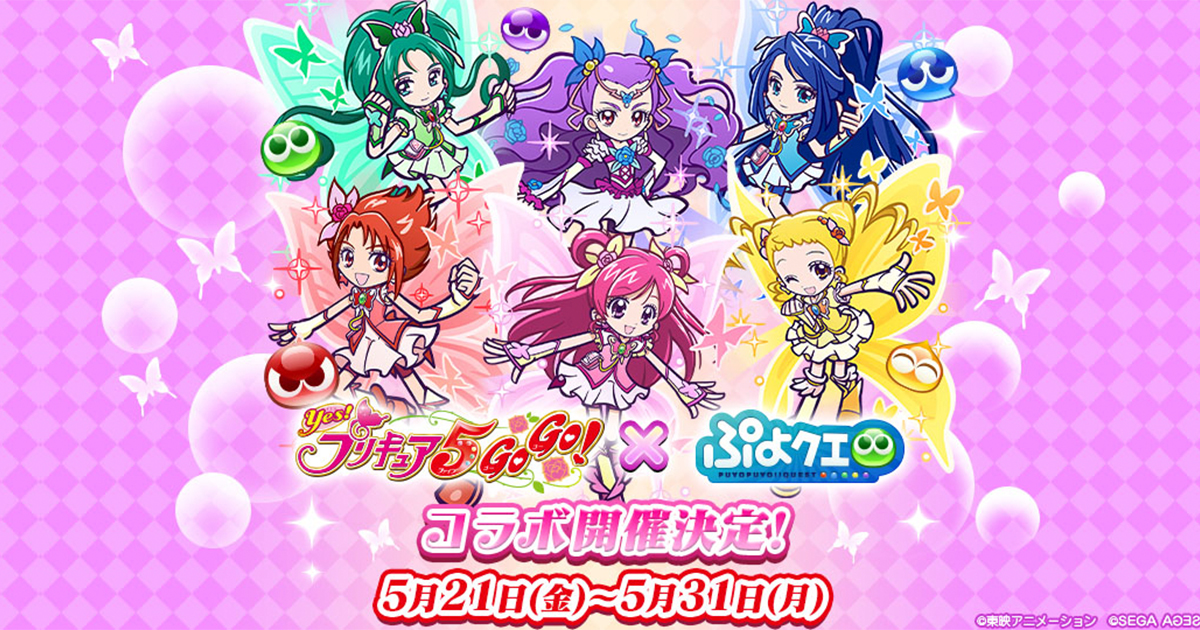 ぷよぷよとプリキュアがコラボ ぷよぷよ クエスト Yes プリキュア5gogo コラボが5月21日 金 より開催決定 21年5月15日 エキサイトニュース