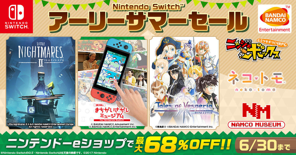 雨の日はおうちでゲーム Nintendo Switch アーリーサマーセール 開催中 バンナムの対象ソフトがお得 21年6月17日 エキサイトニュース