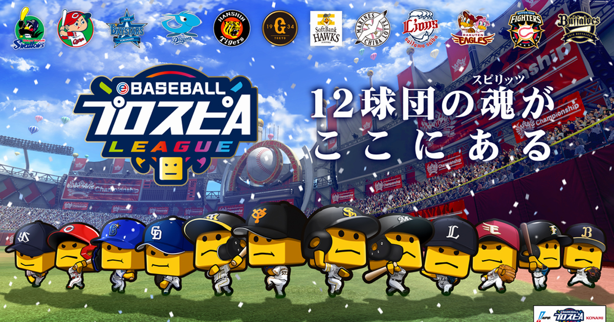 球団愛 で目指せ日本一 Ebaseballプロスピaリーグ 21年11月下旬 開催決定 21年6月21日 エキサイトニュース