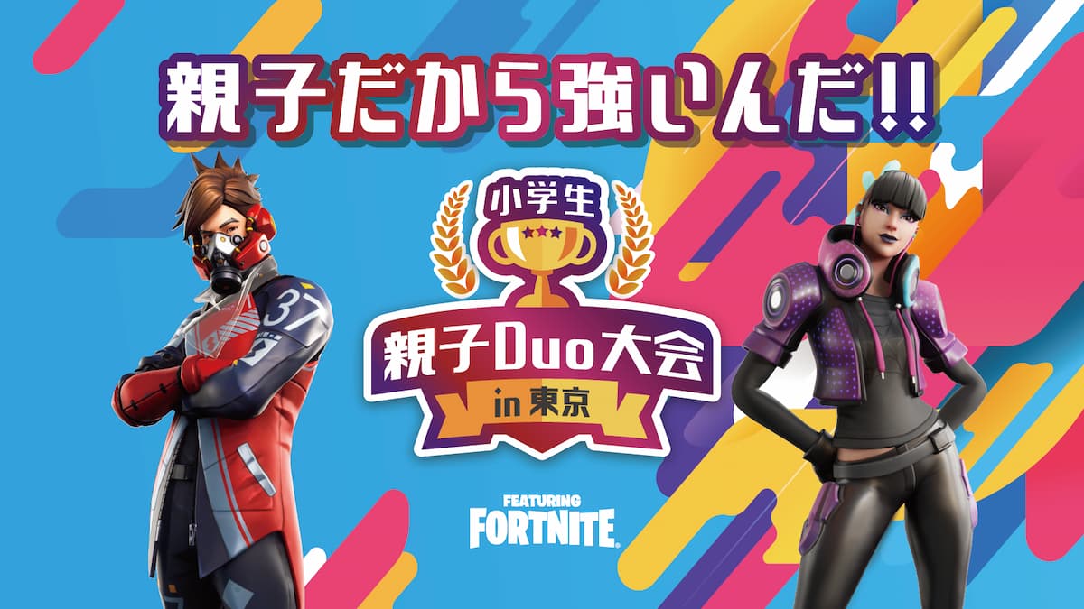 東京メトロ初のeスポーツ大会 小学生親子duo大会in東京 Featuring Fortnite 開催決定 21年7月5日 エキサイトニュース