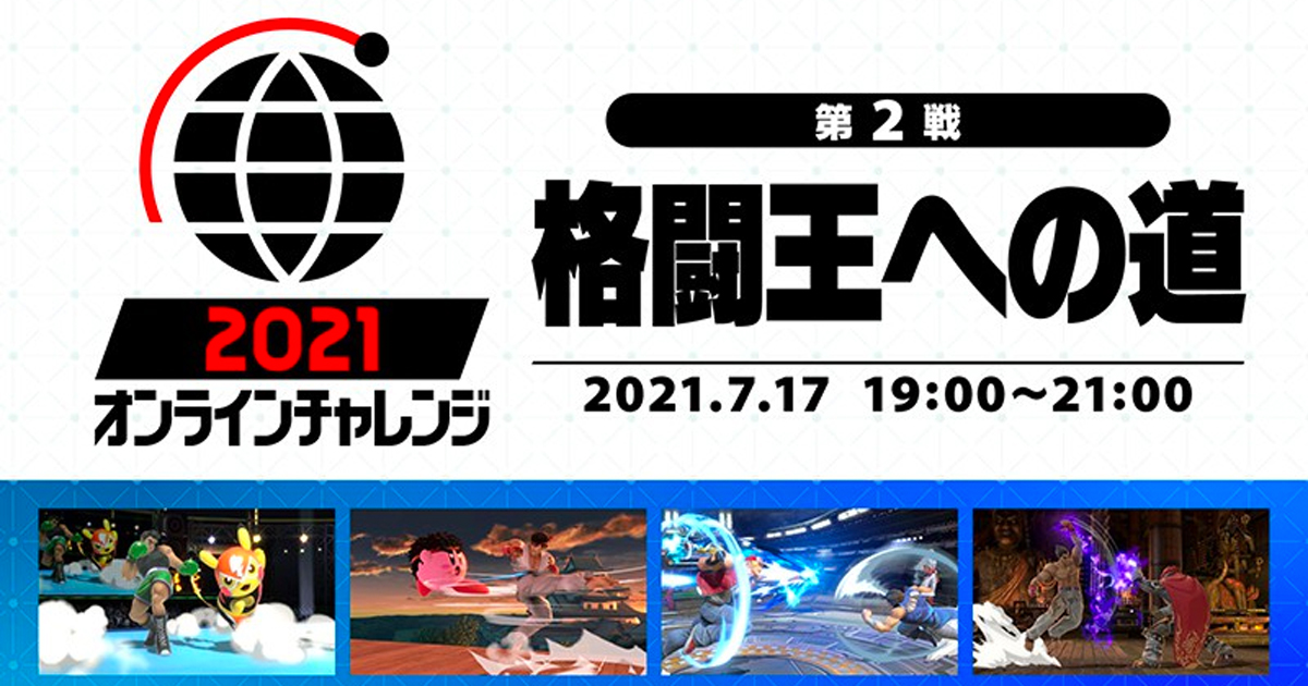 テーマは 格闘王 スマブラsp オンラインチャレンジ第2戦 7月17日 土 19時 開催 21年7月12日 エキサイトニュース