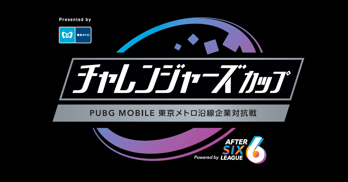 東京最強の地下鉄沿線はどこだ 社会人チャレンジャーズカップ Pubg Mobile東京メトロ沿線企業対抗戦 Powered By After 6 League 開催 21年7月14日 エキサイトニュース