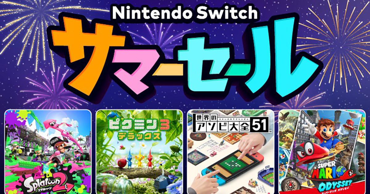 Nintendo Switch サマーセール」8月5日(木)より開催！「スプラ2