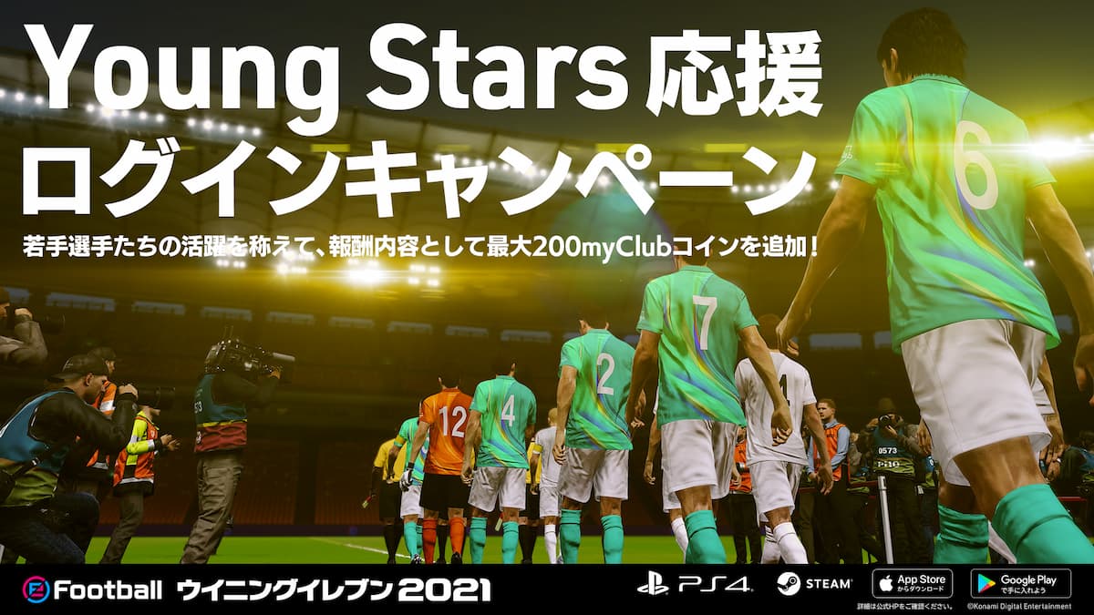 ウイニングイレブン 21 でtokyoオリンピック Young Stars応援のキャンペーンがスタート 21年8月4日 エキサイトニュース