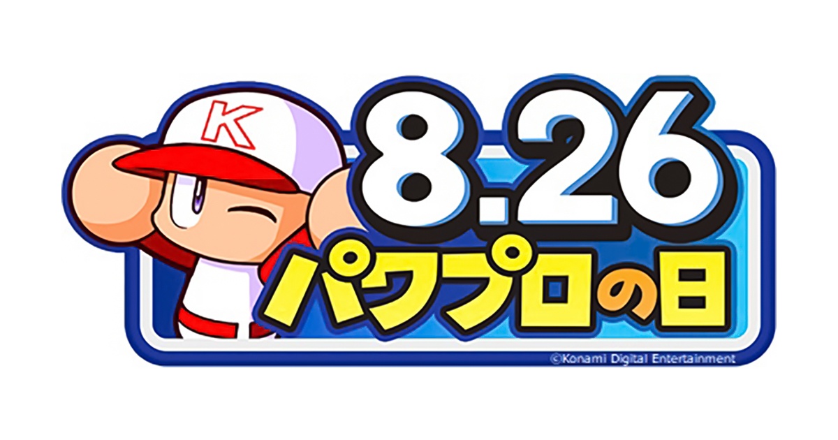 8月26日はパワプロの日 パワプロアプリ で記念キャンペーン開催 豪華プレゼントも 21年8月24日 エキサイトニュース