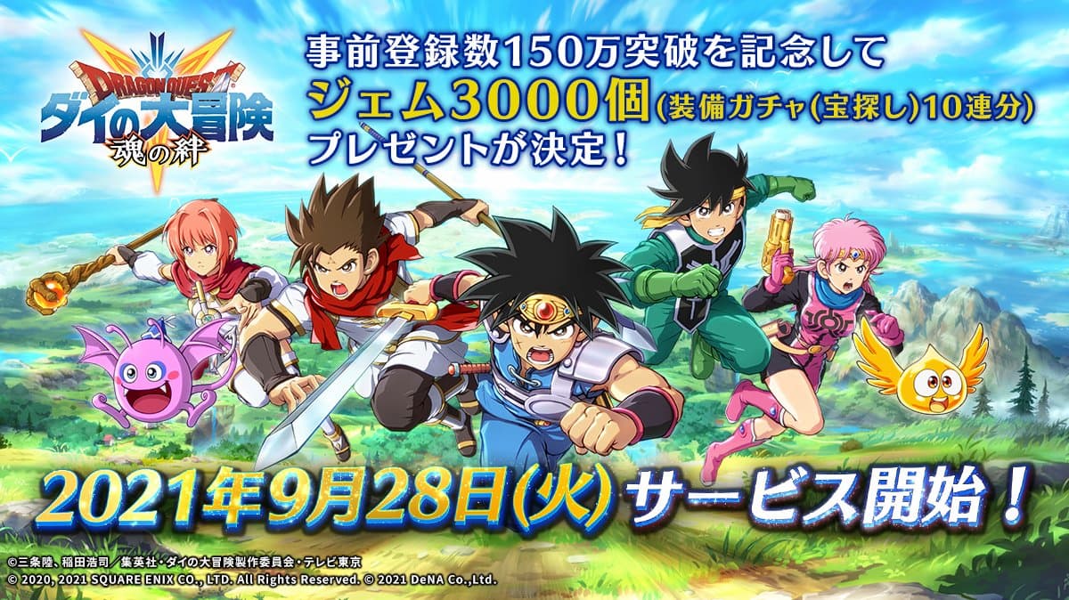 ドラゴンクエスト ダイの大冒険 魂の絆 サービス開始予定日が発表 ジェム3000個を全員配布も決定 21年9月7日 エキサイトニュース