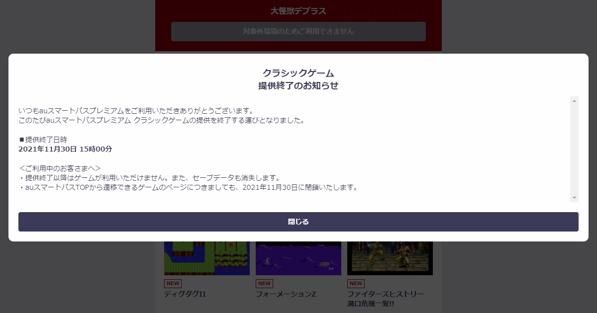 大人気サービス Auスマートパスプレミアム クラシックゲーム が11月末でのサービス終了を発表 21年9月16日 エキサイトニュース