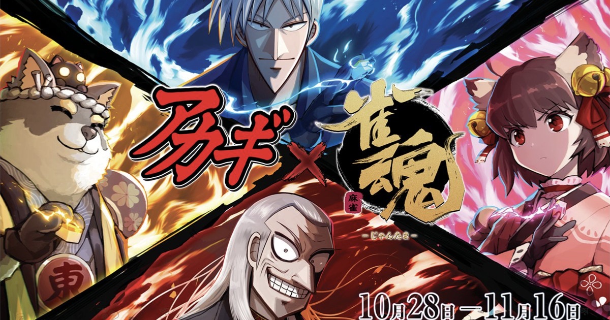 雀魂 アカギ コラボが10月28日から開始 雀士としてアカギと鷲巣が 特殊ルールとして 鷲巣麻雀 と 闇麻 が登場 21年10月27日 エキサイトニュース