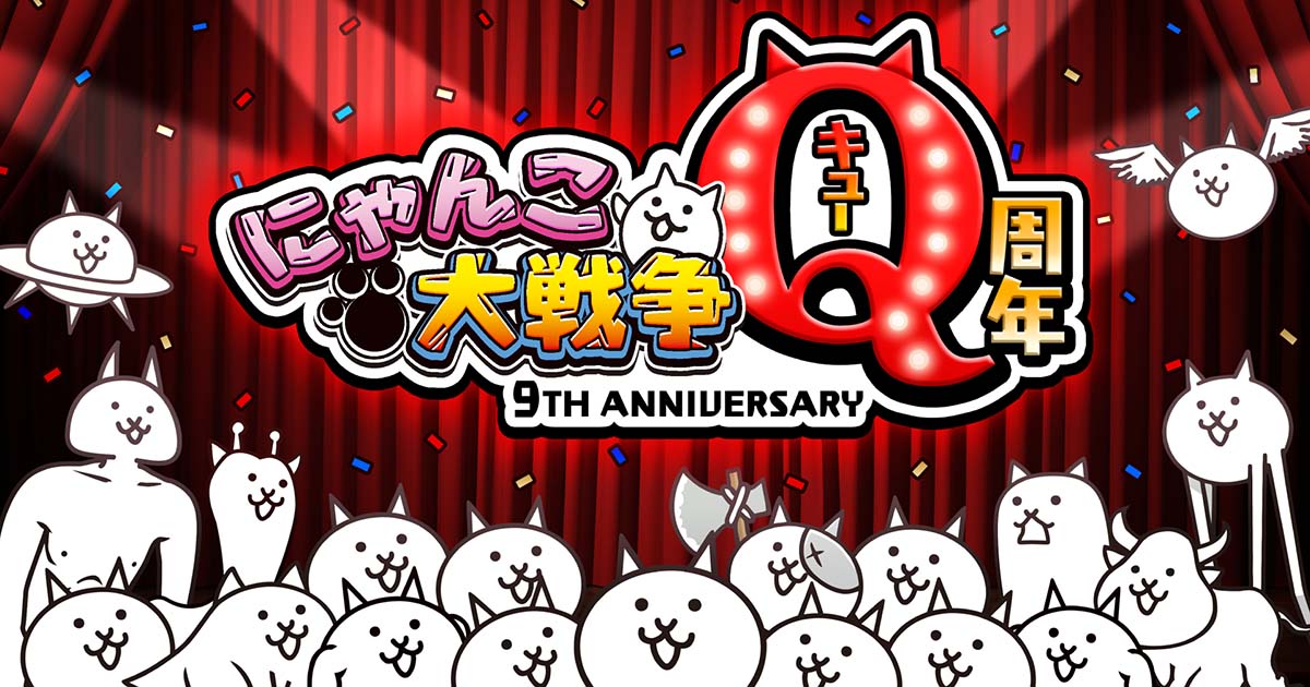 にゃんこ大戦争 Q周年記念イベント第1弾が11月15日 月 より開催中 21年11月16日 エキサイトニュース