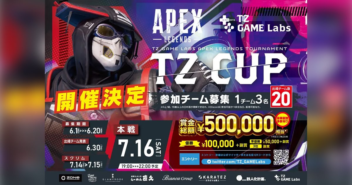 賞金総額50万円相当の Apex Legends の大会を Tz Game Labs が初開催 Tz Cup 参加チーム募集中 22年6月1日 エキサイトニュース