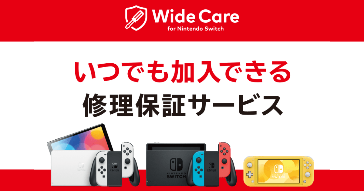 年額2,000円で10万円分まで保証！「ワイドケア for Nintendo Switch