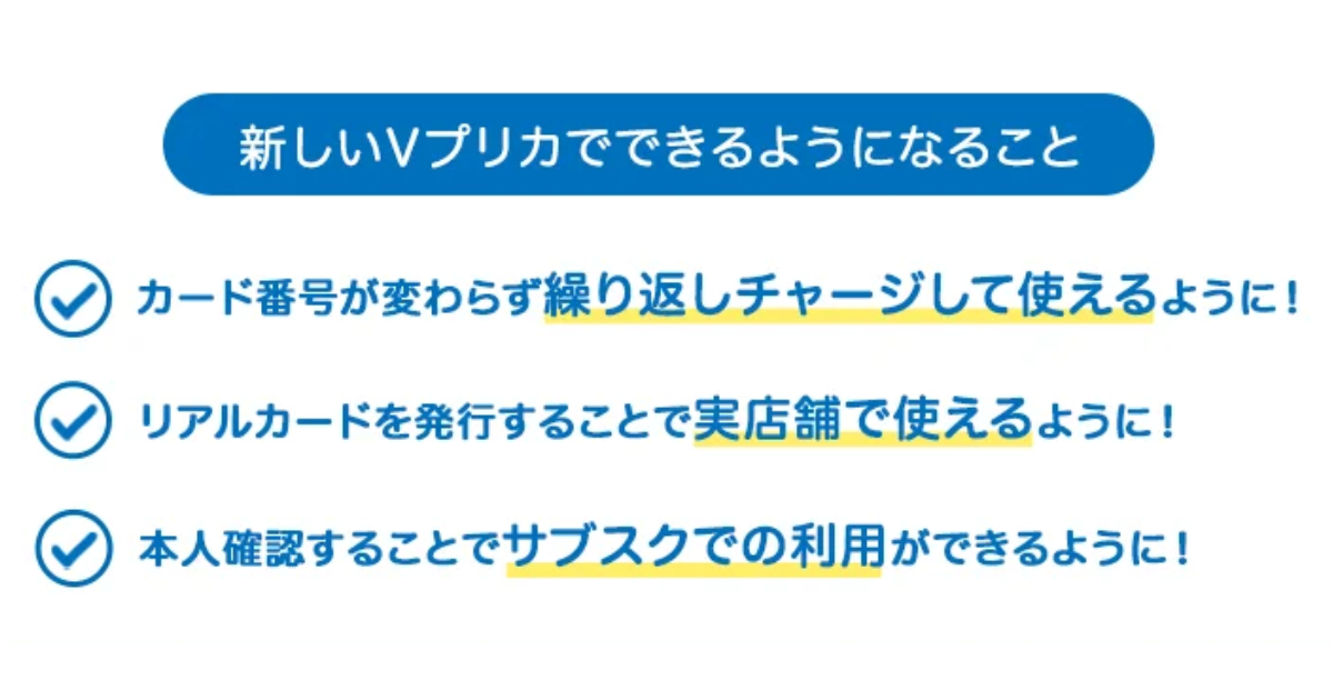 Ｖプリカ」が大幅リニューアルへ、繰り返しチャージやサブスク利用も可能 (2024年2月13日) - エキサイトニュース