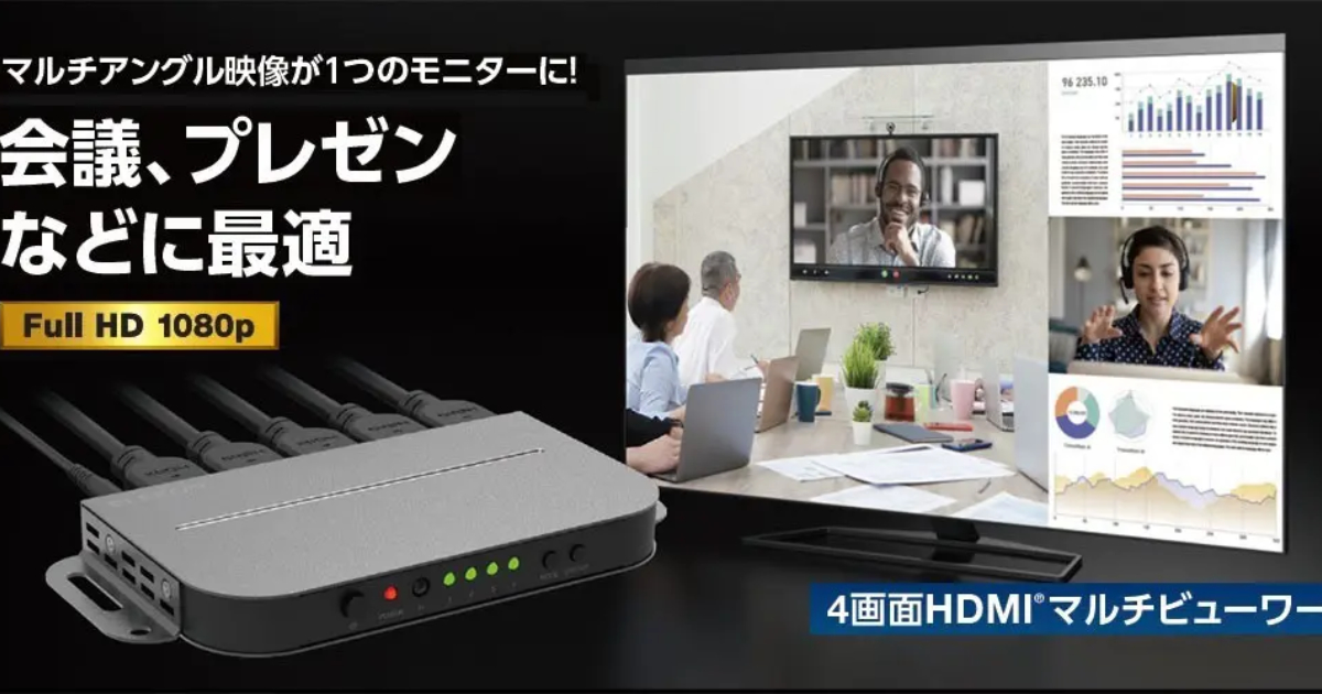 エレコム、1台のモニターに最大4つのHDMI映像を分割表示できるマルチ