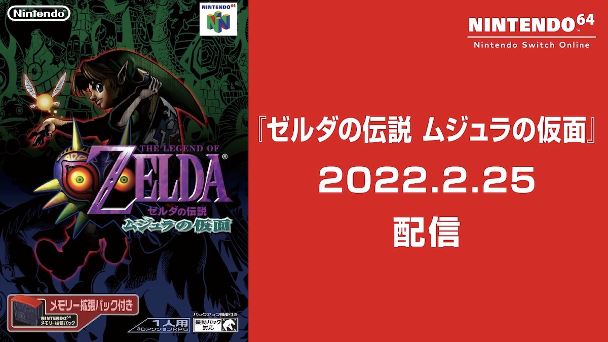 ゼルダの伝説 ムジュラの仮面 の Nintendo 64 Nintendo Switch Online での配信日が決定 22年2月19日 エキサイトニュース
