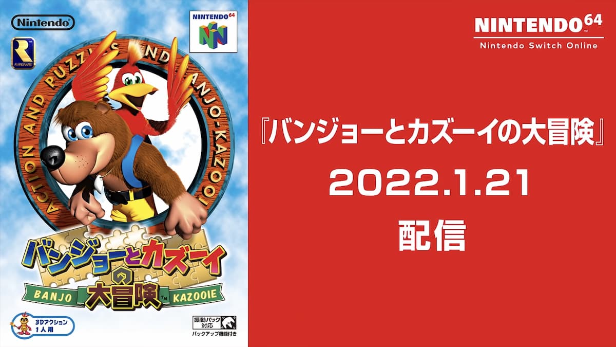 NINTENDO 64 Nintendo Switch Online」に名作「バンジョーとカズーイの 