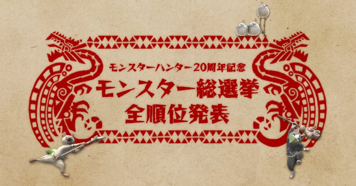 モンハン20周年」モンスター総選挙結果まとめ！第2弾の投票受付もスタート (2024年3月13日) - エキサイトニュース