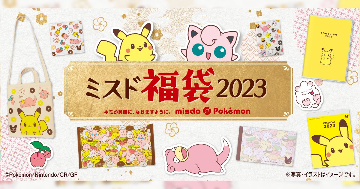 今年も登場！12月26日(月)からポケモングッズが入った「ミスド福袋2023」が数量・期間限定で発売！ (2022年11月24日) -  エキサイトニュース