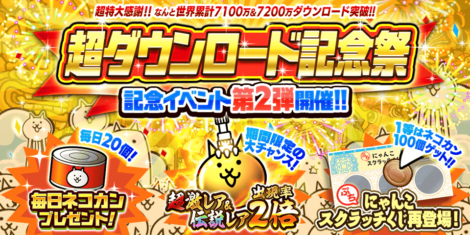 にゃんこ大戦争 超ダウンロード記念祭 イベント第2弾が5月16日 月 11 00よりスタート 22年5月16日 エキサイトニュース