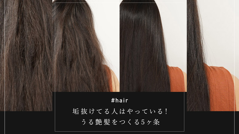 垢抜けてる人はやっている うる艶髪をつくる５ヶ条 ローリエプレス