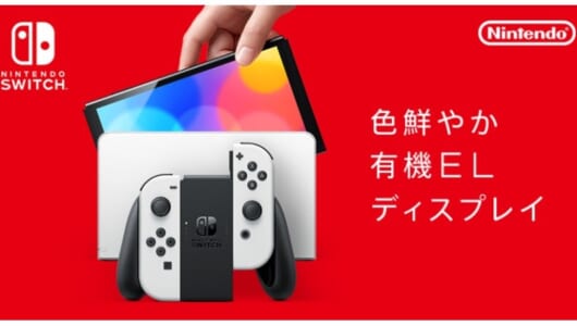 任天堂「Nintendo Switch（有機ELモデル）」が10月8日発売 ゲームの発色は鮮やか、有線LAN搭載で通信プレイも安定 (2021