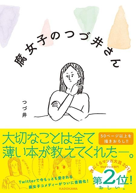 地獄のミサワ の女ヲタ版 マンガ 腐女子のつづ井さん がシュールおかしい オタ女 16年2月5日 エキサイトニュース