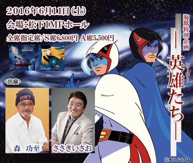 森功至さんとささきいさおさんが ガッチャマン を生アフレコ 海鷲特別企画 英雄たち 16年4月8日 エキサイトニュース