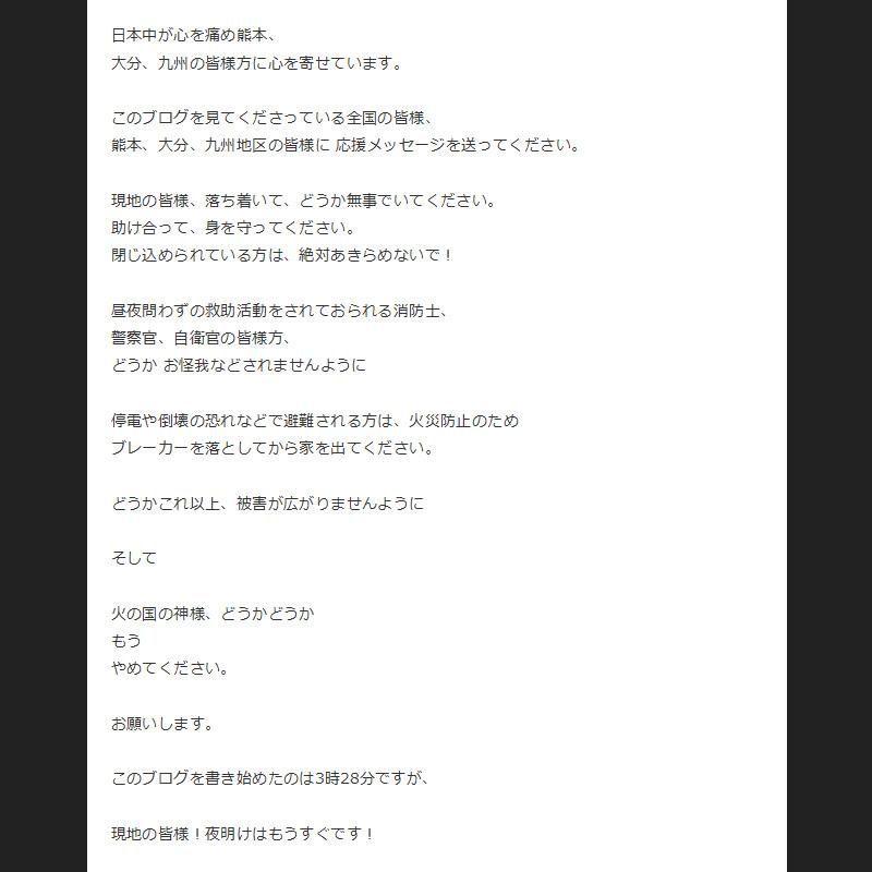 熊本地震 藤原紀香さんがブログで 火の国の神様 どうかどうか もう やめてください 16年4月16日 エキサイトニュース