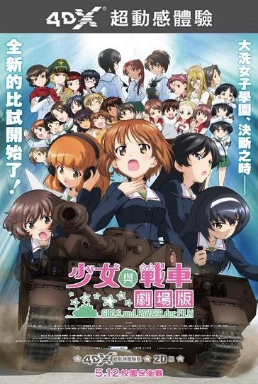 香港の 劇場版ガールズ パンツァー 4dx版のチケットが即日完売 即追加上映が決定 16年4月19日 エキサイトニュース