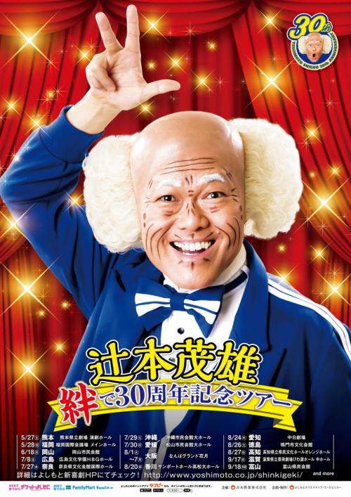 アゴ 辻本茂雄さんが30周年記念 よしもと新喜劇ツアー開催 17年2月5日 エキサイトニュース