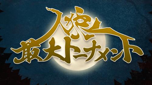 ガジェット通信放送予定 サイコキラーに気を付けろ 人狼最大トーナメントseason3 3 17年4月22日 エキサイトニュース